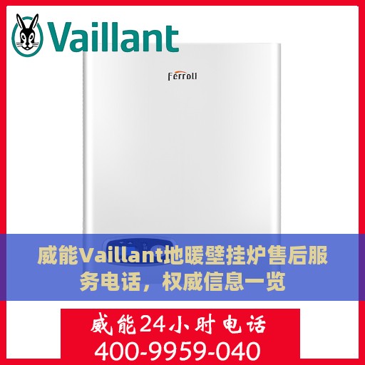 威能Vaillant地暖壁挂炉售后服务电话，权威信息一览