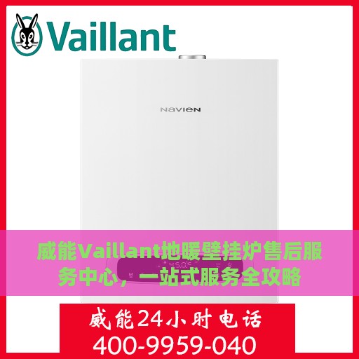 威能Vaillant地暖壁挂炉售后服务中心，一站式服务全攻略