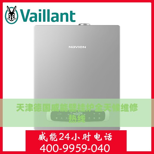 天津德国威能壁挂炉全天候维修热线