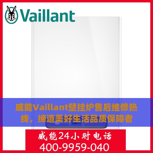 威能Vaillant壁挂炉售后维修热线，缔造美好生活品质保障者