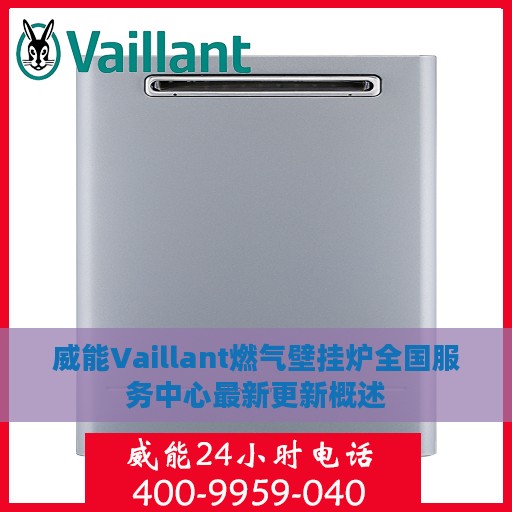 威能Vaillant燃气壁挂炉全国服务中心最新更新概述