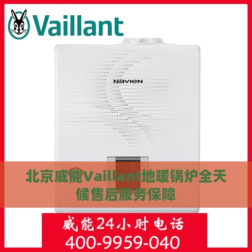 北京威能Vaillant地暖锅炉全天候售后服务保障