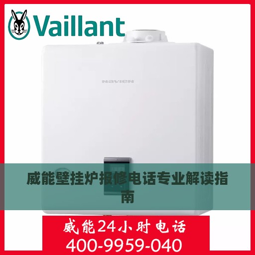 威能壁挂炉报修电话专业解读指南