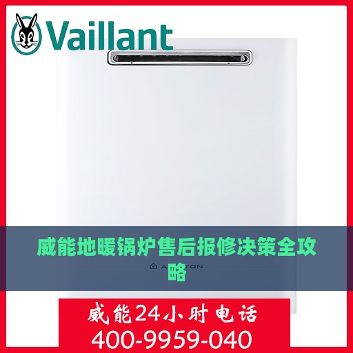 威能地暖锅炉售后报修决策全攻略