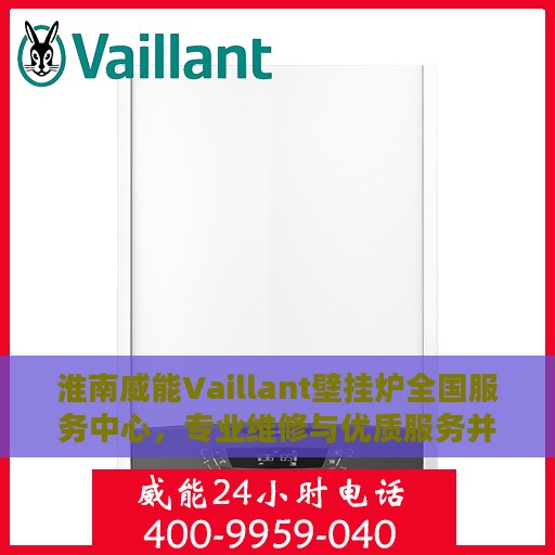 淮南威能Vaillant壁挂炉全国服务中心，专业维修与优质服务并行