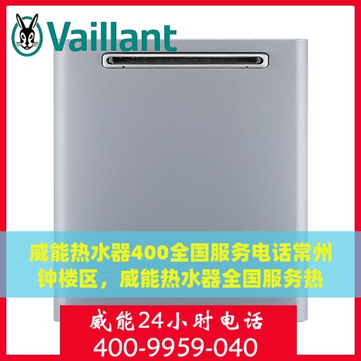 威能热水器400全国服务电话常州钟楼区，威能热水器全国服务热线400在常州钟楼区的贴心服务点