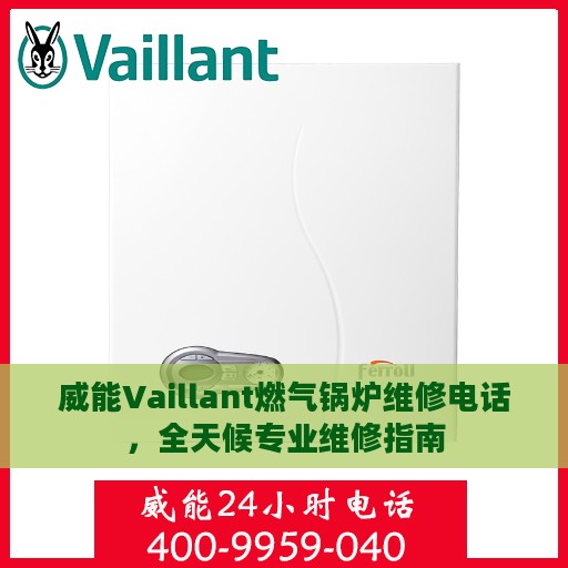 威能Vaillant燃气锅炉维修电话，全天候专业维修指南