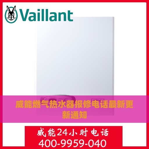 威能燃气热水器报修电话最新更新通知