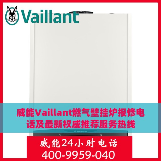 威能Vaillant燃气壁挂炉报修电话及最新权威推荐服务热线