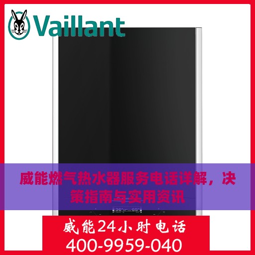 威能燃气热水器服务电话详解，决策指南与实用资讯