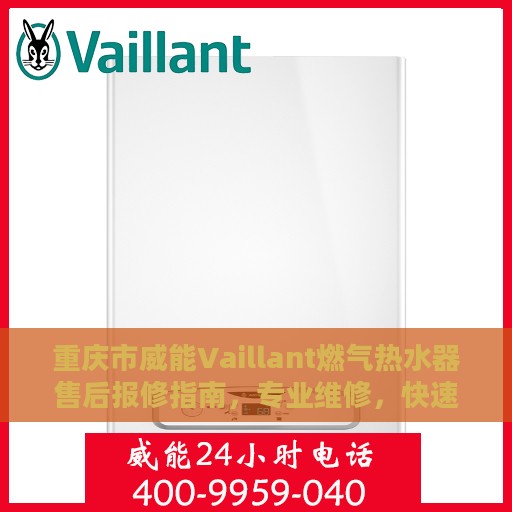 重庆市威能Vaillant燃气热水器售后报修指南，专业维修，快速响应