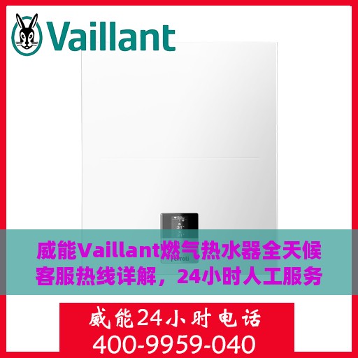 威能Vaillant燃气热水器全天候客服热线详解，24小时人工服务热线全攻略