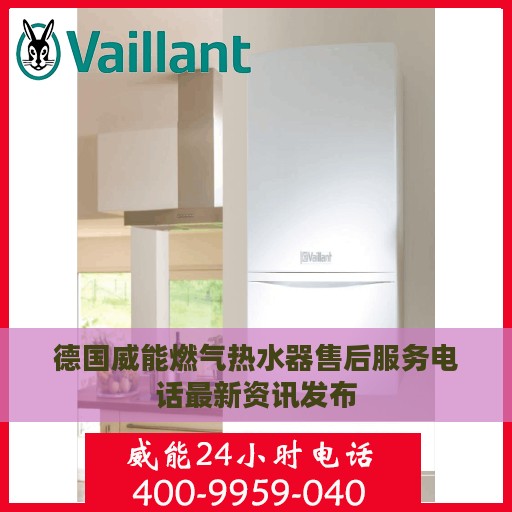 德国威能燃气热水器售后服务电话最新资讯发布