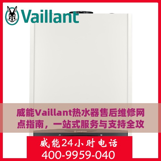 威能Vaillant热水器售后维修网点指南，一站式服务与支持全攻略