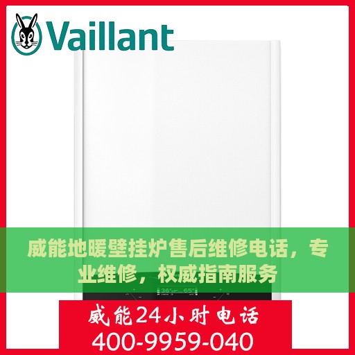 威能地暖壁挂炉售后维修电话，专业维修，权威指南服务
