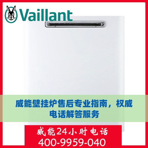 威能壁挂炉售后专业指南，权威电话解答服务