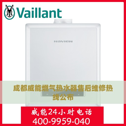 成都威能燃气热水器售后维修热线公布