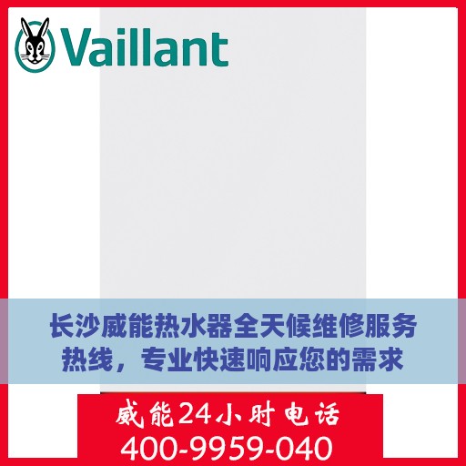 长沙威能热水器全天候维修服务热线，专业快速响应您的需求