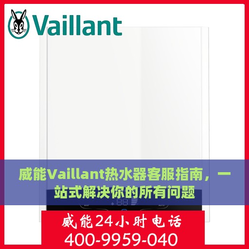 威能Vaillant热水器客服指南，一站式解决你的所有问题