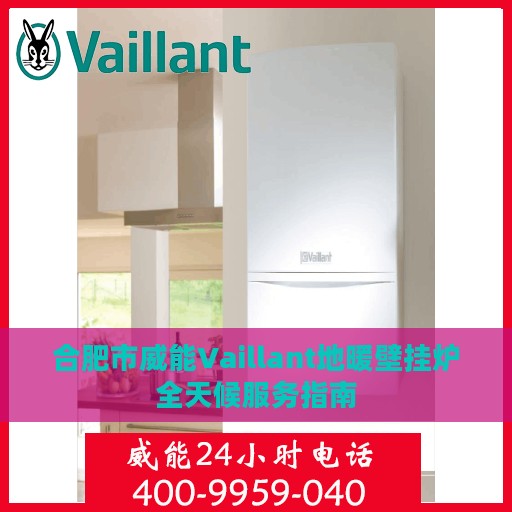 合肥市威能Vaillant地暖壁挂炉全天候服务指南