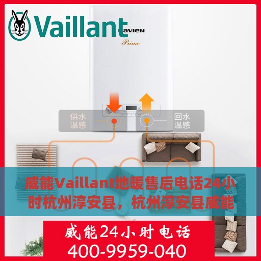 威能Vaillant地暖售后电话24小时杭州淳安县，杭州淳安县威能Vaillant地暖24小时售后维修电话专业服务