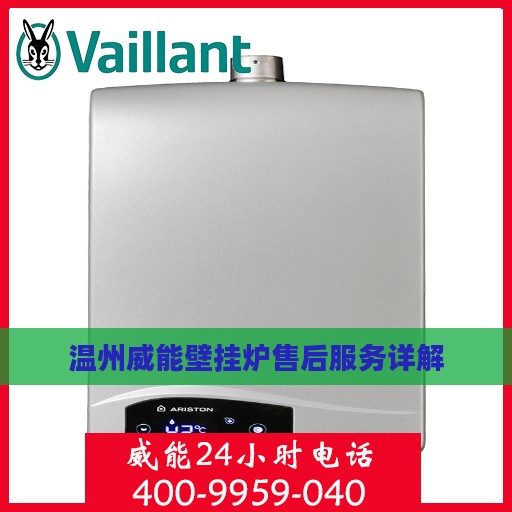 温州威能壁挂炉售后服务详解