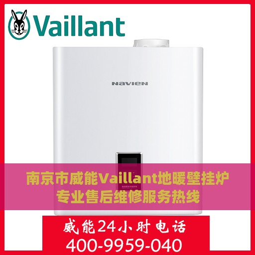 南京市威能Vaillant地暖壁挂炉专业售后维修服务热线