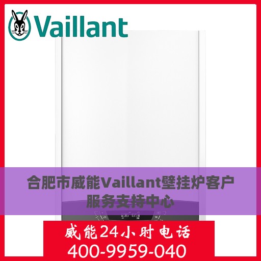 合肥市威能Vaillant壁挂炉客户服务支持中心