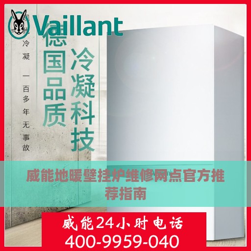 威能地暖壁挂炉维修网点官方推荐指南