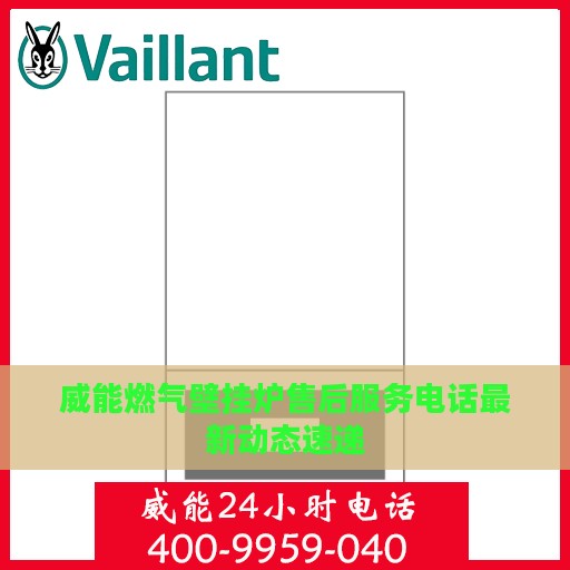 威能燃气壁挂炉售后服务电话最新动态速递