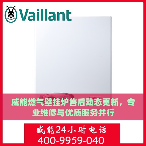威能燃气壁挂炉售后动态更新，专业维修与优质服务并行