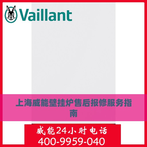 上海威能壁挂炉售后报修服务指南