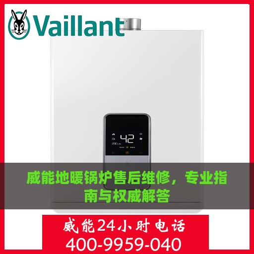 威能地暖锅炉售后维修，专业指南与权威解答