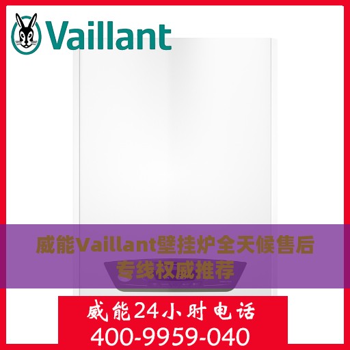 威能Vaillant壁挂炉全天候售后专线权威推荐