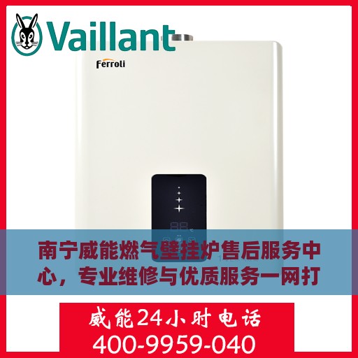 南宁威能燃气壁挂炉售后服务中心，专业维修与优质服务一网打尽