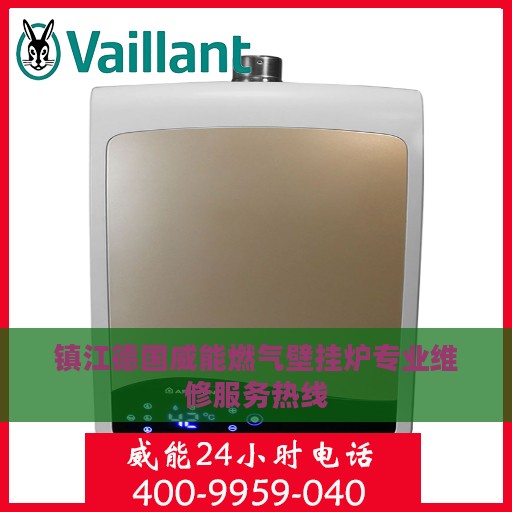 镇江德国威能燃气壁挂炉专业维修服务热线