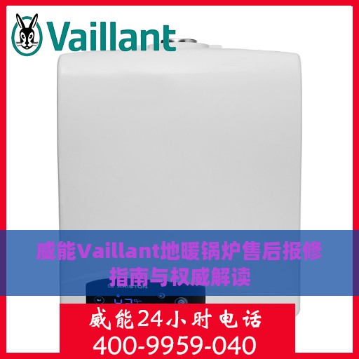 威能Vaillant地暖锅炉售后报修指南与权威解读