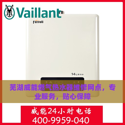 芜湖威能燃气热水器维修网点，专业服务，贴心保障