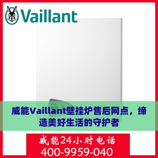 威能Vaillant壁挂炉售后网点，缔造美好生活的守护者