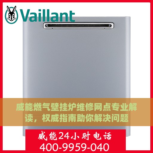 威能燃气壁挂炉维修网点专业解读，权威指南助你解决问题