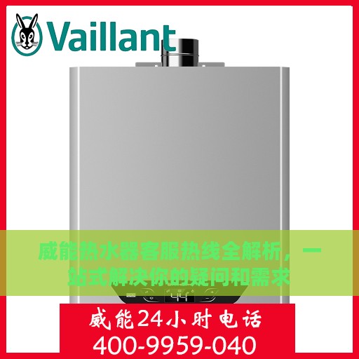 威能热水器客服热线全解析，一站式解决你的疑问和需求