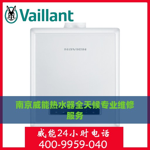 南京威能热水器全天候专业维修服务