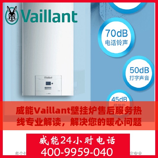威能Vaillant壁挂炉售后服务热线专业解读，解决您的暖心问题