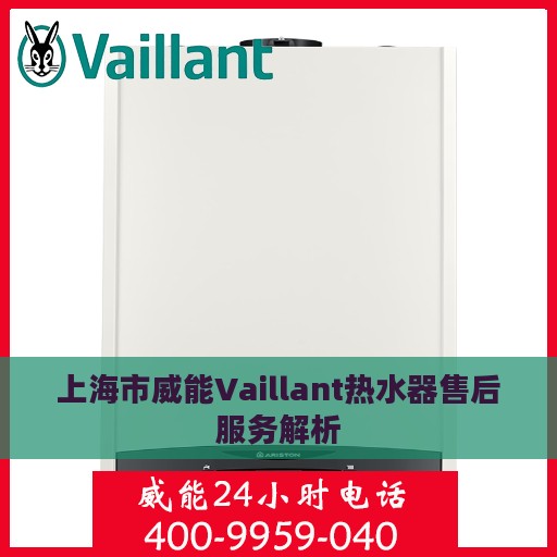 上海市威能Vaillant热水器售后服务解析