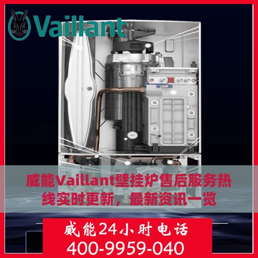威能Vaillant壁挂炉售后服务热线实时更新，最新资讯一览