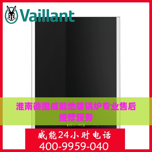 淮南德国威能地暖锅炉专业售后维修服务