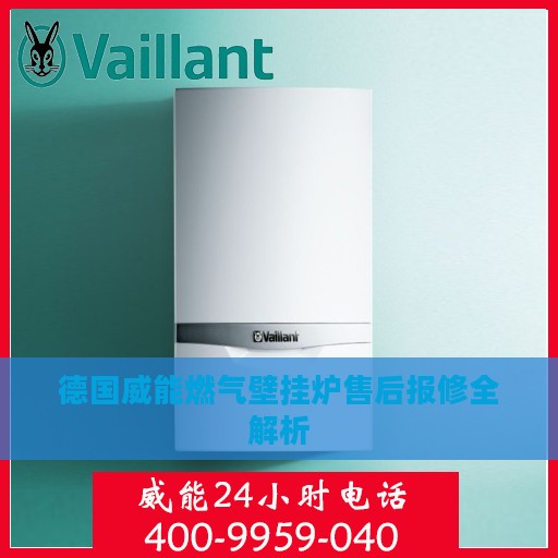 德国威能燃气壁挂炉售后报修全解析