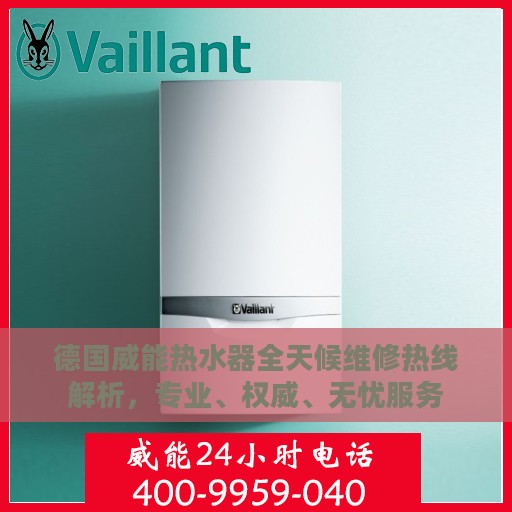 德国威能热水器全天候维修热线解析，专业、权威、无忧服务