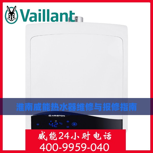 淮南威能热水器维修与报修指南