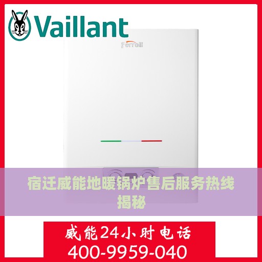 宿迁威能地暖锅炉售后服务热线揭秘